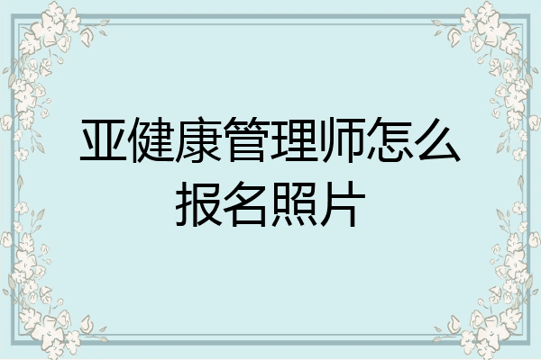 亚健康管理师怎么报名照片