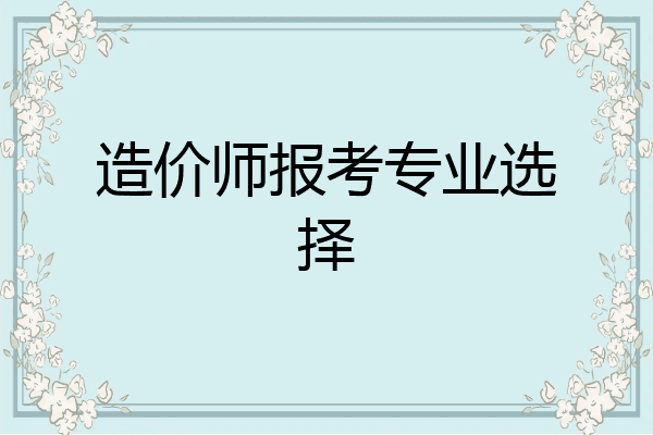 造价师报考专业选择