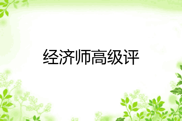 经济师高级评