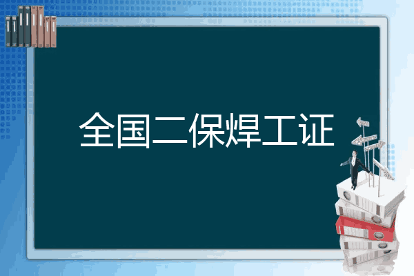 全国二保焊工证