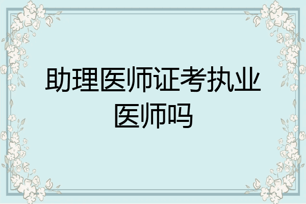 助理医师证考执业医师吗