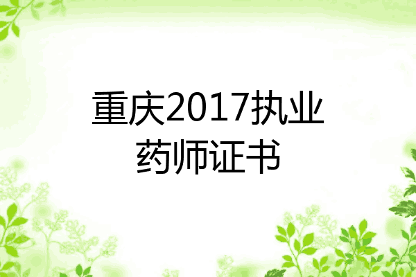 重庆2017执业药师证书