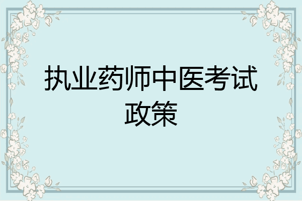 执业药师中医考试政策