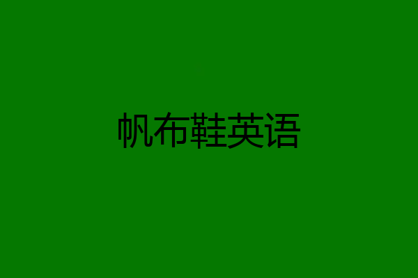 帆布鞋英语