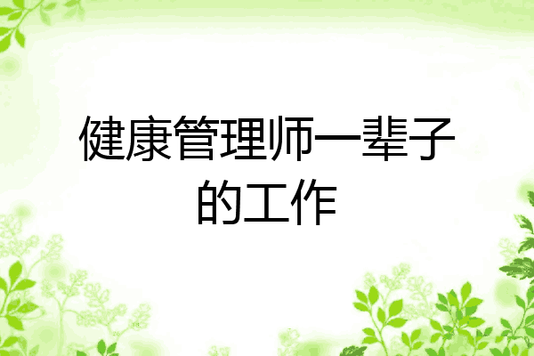 健康管理师一辈子的工作