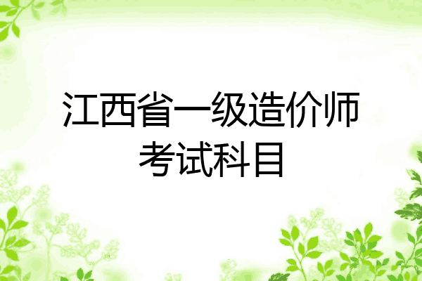 江西省一级造价师考试科目