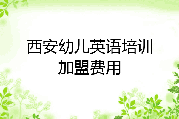 西安幼儿英语培训加盟费用