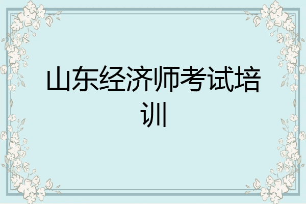 山东经济师考试培训
