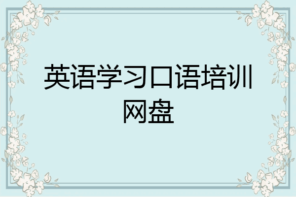 英语学习口语培训网盘