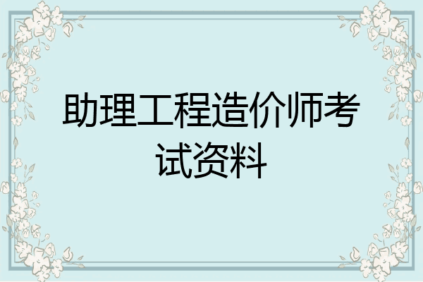 助理工程造价师考试资料