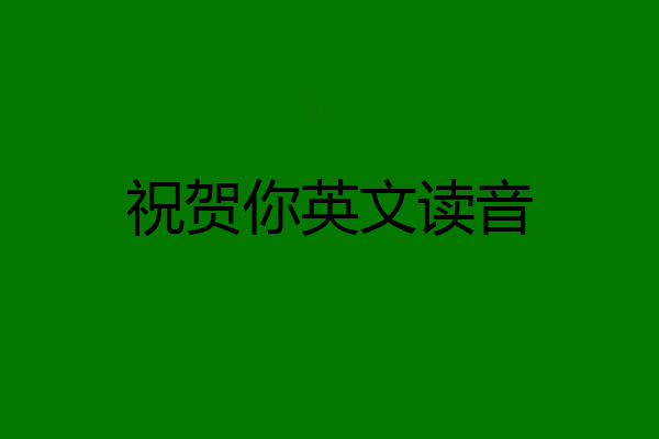 祝贺你英文读音