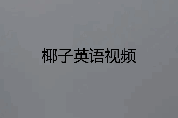 椰子英语视频