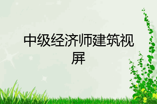 中级经济师建筑视屏