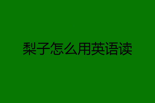梨子怎么用英语读