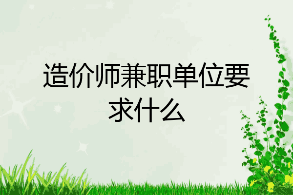 造价师兼职单位要求什么