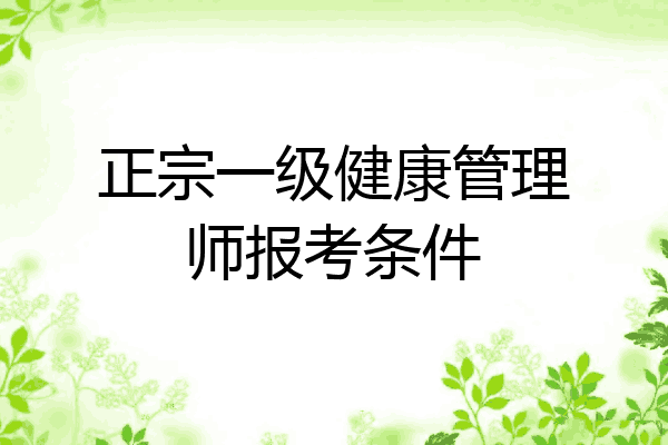 正宗一级健康管理师报考条件