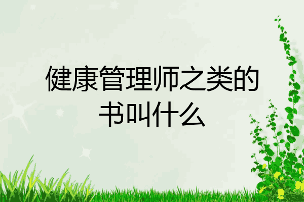 健康管理师之类的书叫什么