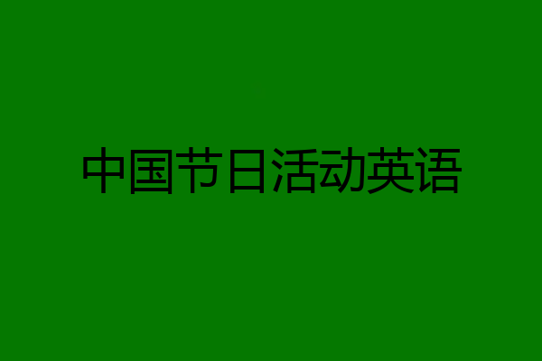 中国节日活动英语