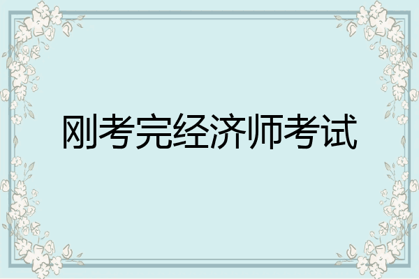 刚考完经济师考试