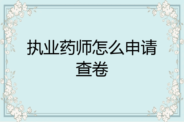执业药师怎么申请查卷