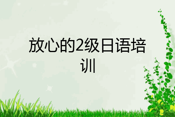 放心的2级日语培训