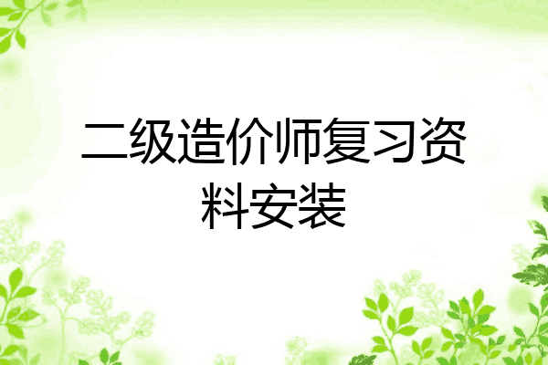 二级造价师复习资料安装