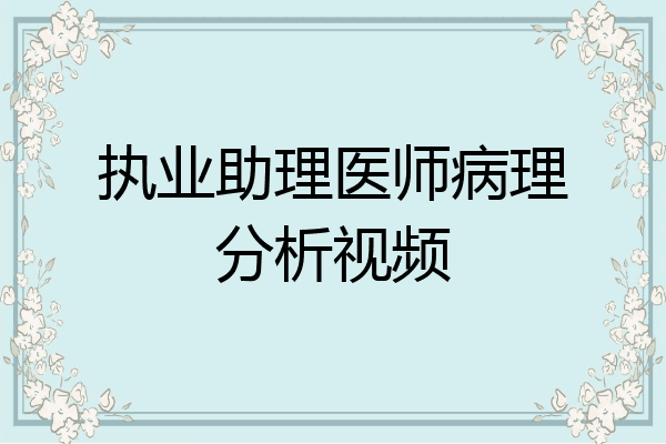 执业助理医师病理分析视频