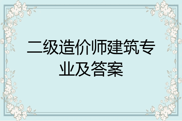 二级造价师建筑专业及答案