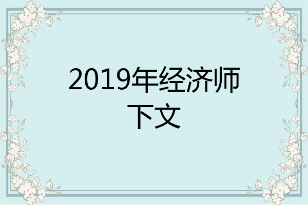 2019年经济师下文