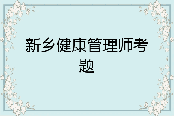 新乡健康管理师考题
