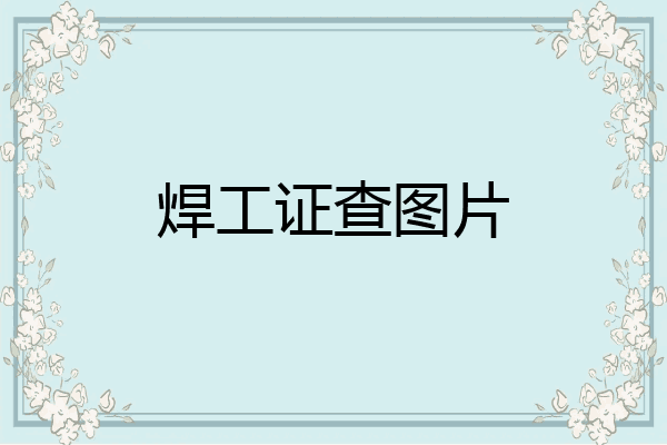 焊工证查图片