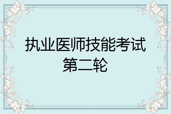 执业医师技能考试第二轮