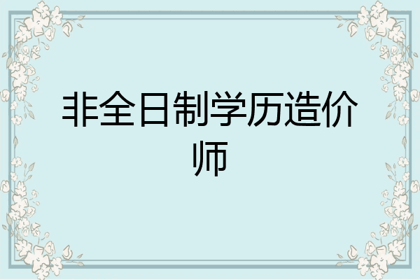 非全日制学历造价师