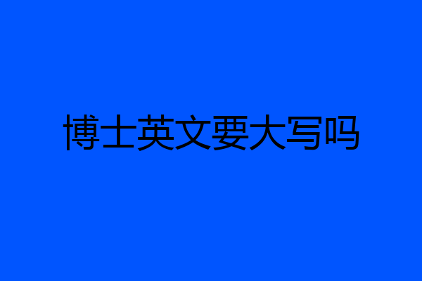 博士英文要大写吗