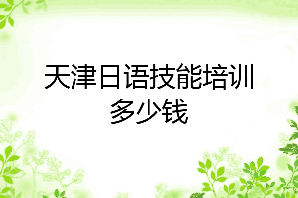 天津日语技能培训多少钱