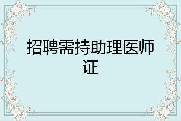 招聘需持助理医师证