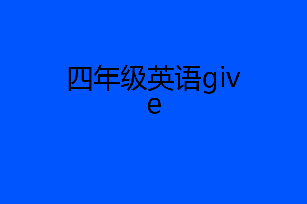 四年级英语give