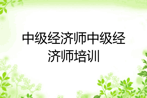 中级经济师中级经济师培训