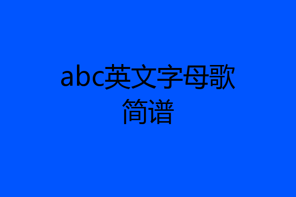 abc英文字母歌简谱