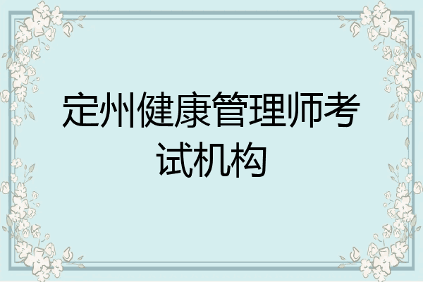 定州健康管理师考试机构