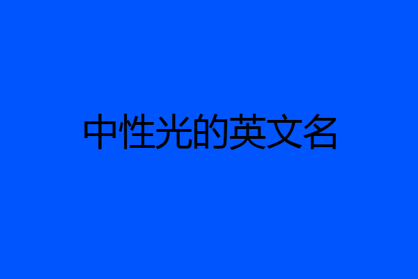 中性光的英文名