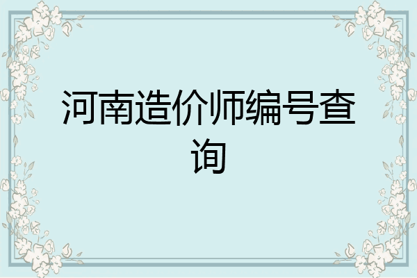 河南造价师编号查询