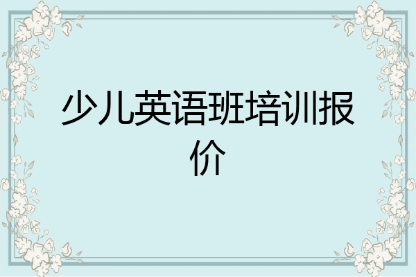 少儿英语班培训报价