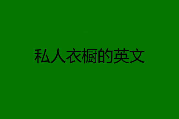 私人衣橱的英文