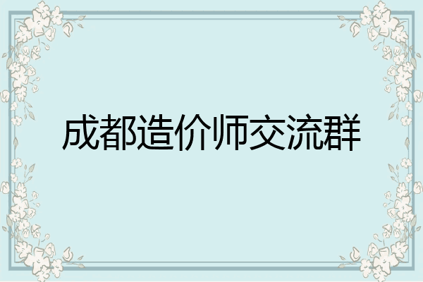 成都造价师交流群