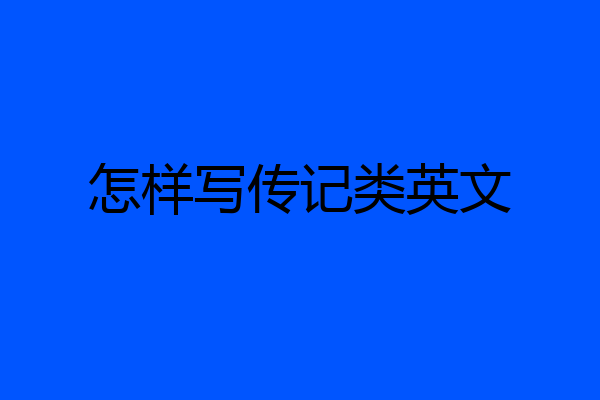 怎样写传记类英文