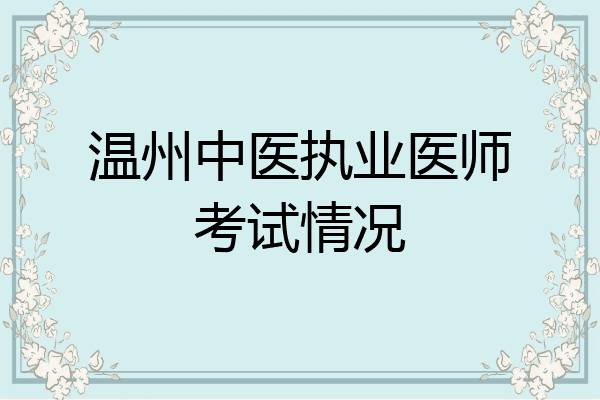 温州中医执业医师考试情况
