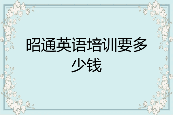 昭通英语培训要多少钱