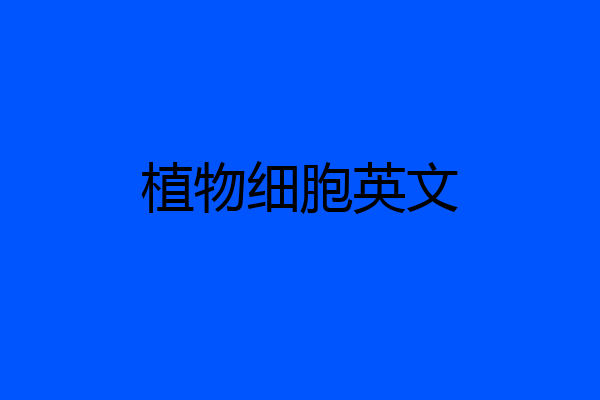 植物细胞英文