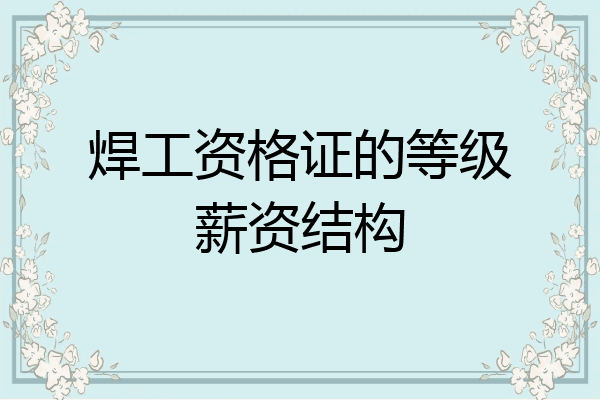 焊工资格证的等级薪资结构